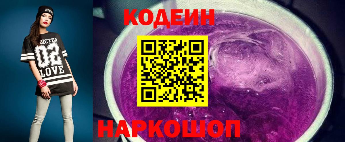 что такое   Вход с VPN  Добрянка  Кодеиновый сироп Lean Purple Drank 